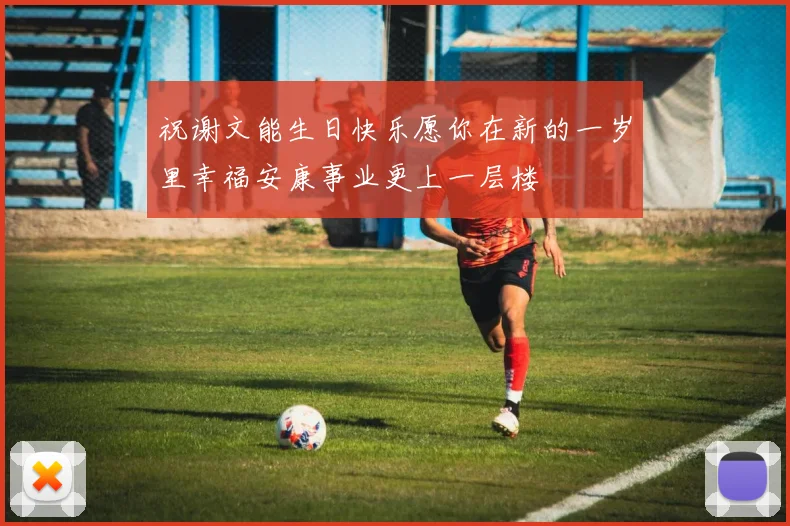 祝谢文能生日快乐愿你在新的一岁里幸福安康事业更上一层楼