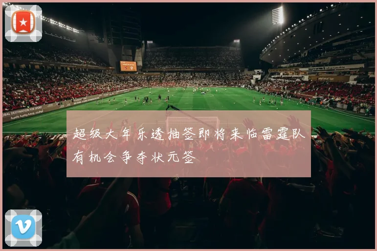 超级大年乐透抽签即将来临雷霆队有机会争夺状元签