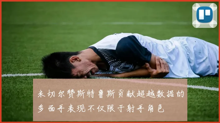 米切尔赞斯特鲁斯贡献超越数据的多面手表现不仅限于射手角色