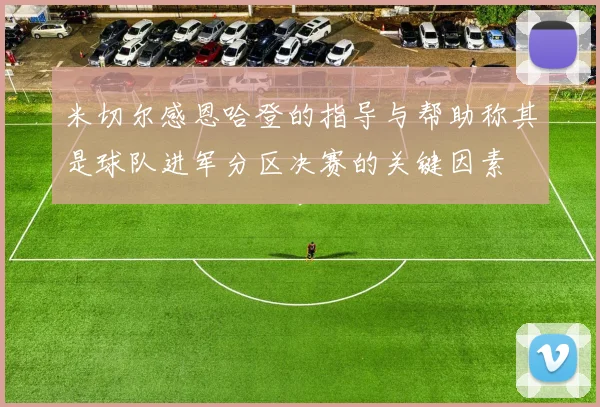米切尔感恩哈登的指导与帮助称其是球队进军分区决赛的关键因素
